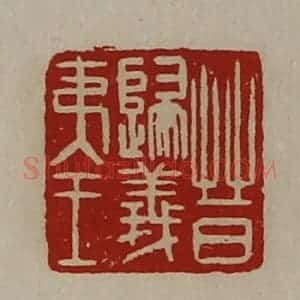清代 陈介祺藏并辑 印谱《晋归义夷王》篆刻印章作品图片欣赏