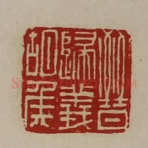 清代 陈介祺藏并辑 印谱《晋归义胡侯》篆刻印章作品图片欣赏