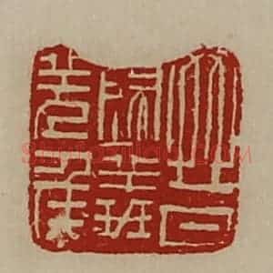 清代 陈介祺藏并辑 印谱《晋归义羌侯》篆刻印章作品图片欣赏