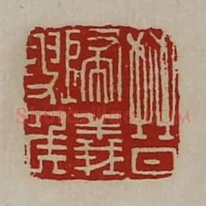 清代 陈介祺藏并辑 印谱《晋归义叟侯》篆刻印章作品图片欣赏