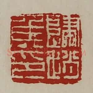 清代 陈介祺藏并辑 印谱《归赵侯印》篆刻印章作品图片欣赏