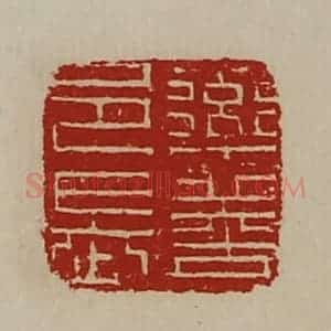 清代 陈介祺藏并辑 印谱《率善邑长》篆刻印章作品图片欣赏