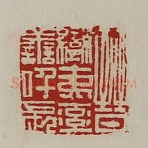 清代 陈介祺藏并辑 印谱《晋蛮夷率善仟长》篆刻印章作品图片欣赏
