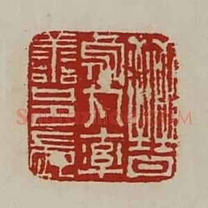 清代 陈介祺藏并辑 印谱《晋乌丸率善邑长》篆刻印章作品图片欣赏
