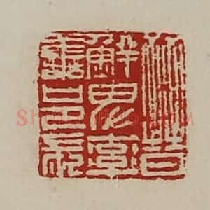 清代 陈介祺藏并辑 印谱《晋鲜卑率善邑长》篆刻印章作品图片欣赏