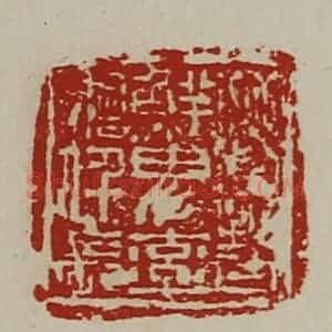 清代 陈介祺藏并辑 印谱《晋鲜卑率善仟长》篆刻印章作品图片欣赏