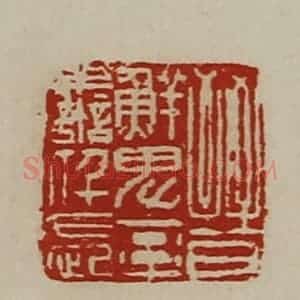 清代 陈介祺藏并辑 印谱《晋鲜卑率善仟长》篆刻印章作品图片欣赏