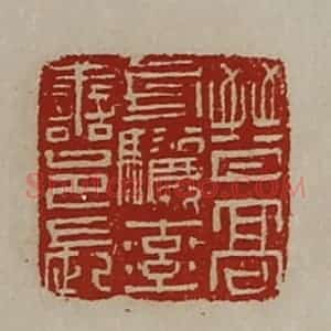 清代 陈介祺藏并辑 印谱《晋髙句骊率善邑长》篆刻印章作品图片欣赏