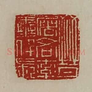 清代 陈介祺藏并辑 印谱《晋屠各率善仟长》篆刻印章作品图片欣赏