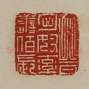 清代 陈介祺藏并辑 印谱《晋匈奴率善佰长》篆刻印章作品图片欣赏