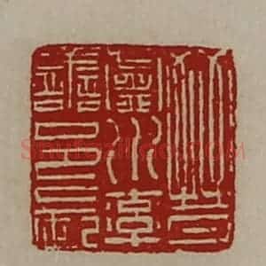 清代 陈介祺藏并辑 印谱《晋卢水率善邑长》篆刻印章作品图片欣赏