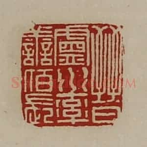 清代 陈介祺藏并辑 印谱《晋卢水率善佰长》篆刻印章作品图片欣赏