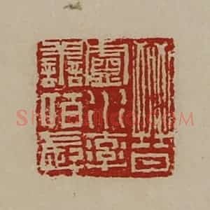 清代 陈介祺藏并辑 印谱《晋卢水率善佰长》篆刻印章作品图片欣赏