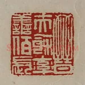 清代 陈介祺藏并辑 印谱《晋夫余率善佰长》篆刻印章作品图片欣赏