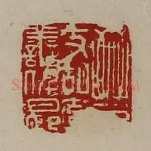 清代 陈介祺藏并辑 印谱《晋支胡率善仟长》篆刻印章作品图片欣赏