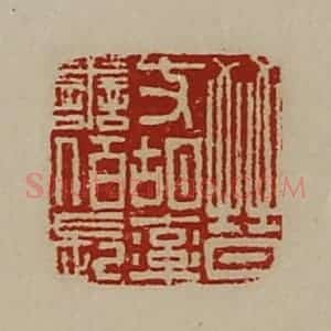 清代 陈介祺藏并辑 印谱《晋支胡率善佰长》篆刻印章作品图片欣赏