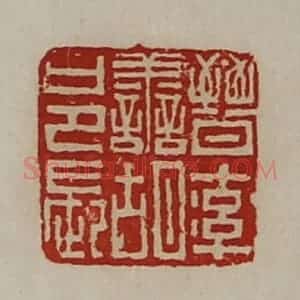 清代 陈介祺藏并辑 印谱《晋率善胡邑长》篆刻印章作品图片欣赏