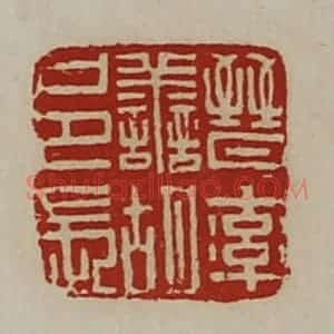 清代 陈介祺藏并辑 印谱《晋率善胡邑长》篆刻印章作品图片欣赏