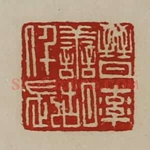 清代 陈介祺藏并辑 印谱《晋率善胡仟长》篆刻印章作品图片欣赏
