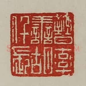 清代 陈介祺藏并辑 印谱《晋率善胡仟长》篆刻印章作品图片欣赏