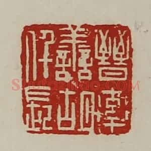 清代 陈介祺藏并辑 印谱《晋率善胡仟长》篆刻印章作品图片欣赏