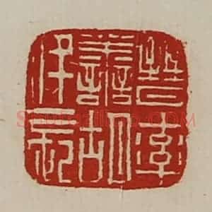 清代 陈介祺藏并辑 印谱《晋率善胡仟长》篆刻印章作品图片欣赏