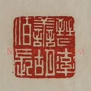 清代 陈介祺藏并辑 印谱《晋率善胡佰长》篆刻印章作品图片欣赏