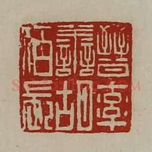 清代 陈介祺藏并辑 印谱《晋率善胡佰长》篆刻印章作品图片欣赏