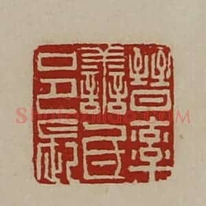 清代 陈介祺藏并辑 印谱《晋率善氐邑长》篆刻印章作品图片欣赏