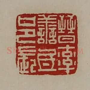 清代 陈介祺藏并辑 印谱《晋率善氐邑长》篆刻印章作品图片欣赏