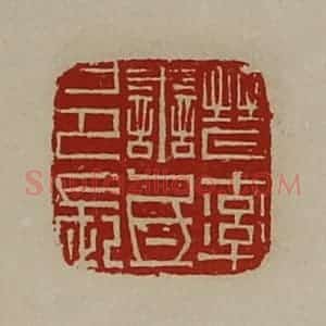 清代 陈介祺藏并辑 印谱《晋率善氐邑长》篆刻印章作品图片欣赏