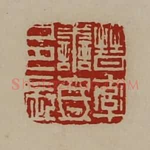 清代 陈介祺藏并辑 印谱《晋率善氐邑长》篆刻印章作品图片欣赏