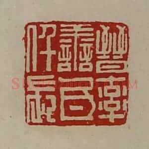 清代 陈介祺藏并辑 印谱《晋率善氐仟长》篆刻印章作品图片欣赏