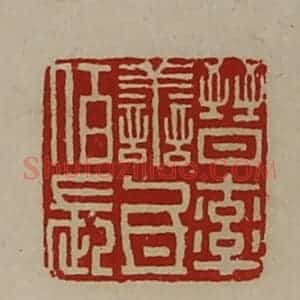 清代 陈介祺藏并辑 印谱《晋率善氐佰长》篆刻印章作品图片欣赏