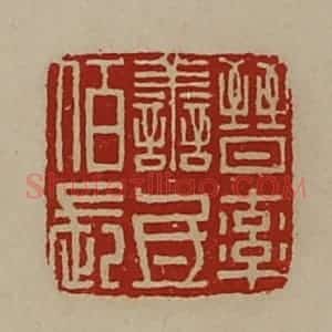 清代 陈介祺藏并辑 印谱《晋率善氐佰长》篆刻印章作品图片欣赏
