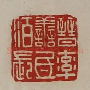 清代 陈介祺藏并辑 印谱《晋率善氐佰长》篆刻印章作品图片欣赏