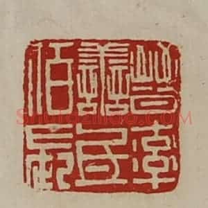 清代 陈介祺藏并辑 印谱《晋率善氐佰长》篆刻印章作品图片欣赏
