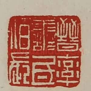清代 陈介祺藏并辑 印谱《晋率善氐佰长》篆刻印章作品图片欣赏