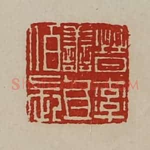 清代 陈介祺藏并辑 印谱《晋率善氐佰长》篆刻印章作品图片欣赏
