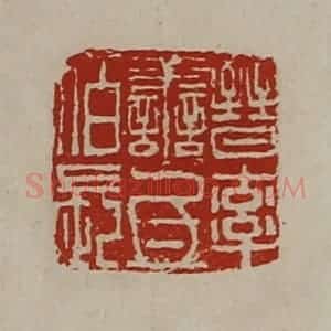 清代 陈介祺藏并辑 印谱《晋率善氐佰长》篆刻印章作品图片欣赏