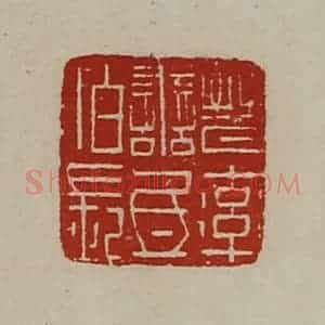 清代 陈介祺藏并辑 印谱《晋率善氐佰长》篆刻印章作品图片欣赏