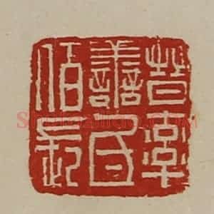 清代 陈介祺藏并辑 印谱《晋率善氐佰长》篆刻印章作品图片欣赏