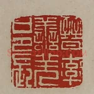 清代 陈介祺藏并辑 印谱《晋率善羌邑长》篆刻印章作品图片欣赏