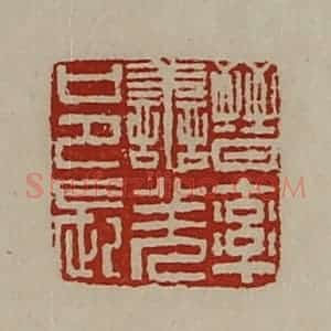 清代 陈介祺藏并辑 印谱《晋率善羌邑长》篆刻印章作品图片欣赏