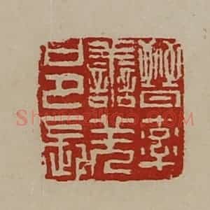清代 陈介祺藏并辑 印谱《晋率善羌邑长》篆刻印章作品图片欣赏