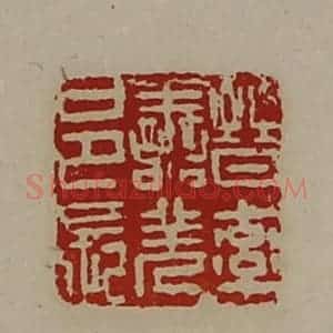 清代 陈介祺藏并辑 印谱《晋率善羌邑长》篆刻印章作品图片欣赏