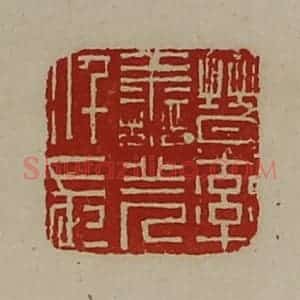 清代 陈介祺藏并辑 印谱《晋率善羌仟长》篆刻印章作品图片欣赏