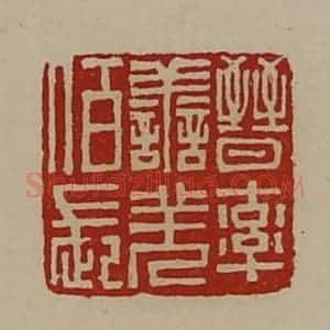 清代 陈介祺藏并辑 印谱《晋率善羌佰长》篆刻印章作品图片欣赏