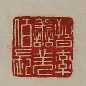 清代 陈介祺藏并辑 印谱《晋率善羌佰长》篆刻印章作品图片欣赏
