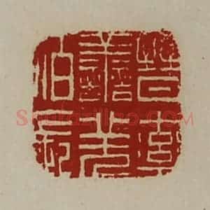 清代 陈介祺藏并辑 印谱《晋率善羌佰长》篆刻印章作品图片欣赏